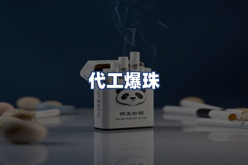 代工爆珠